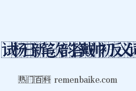试杨日新笔次韵答戴帅初反义词是什么意思的图片